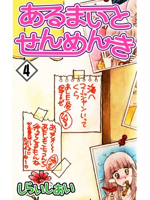 cover image of あるまいとせんめんき4